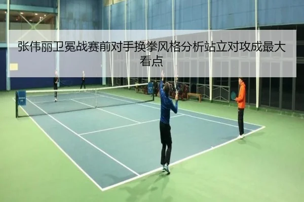 张伟丽卫冕战赛前对手换拳风格分析站立对攻成最大看点
